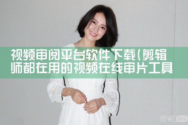 视频审阅平台软件下载
