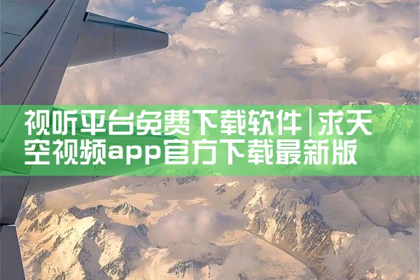 视听平台免费下载软件
