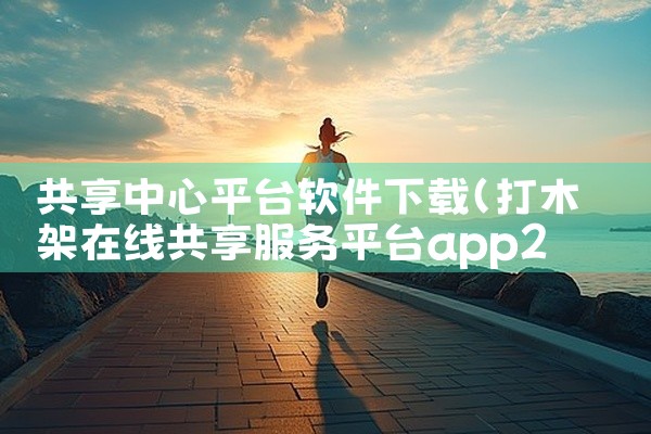 共享中心平台软件下载