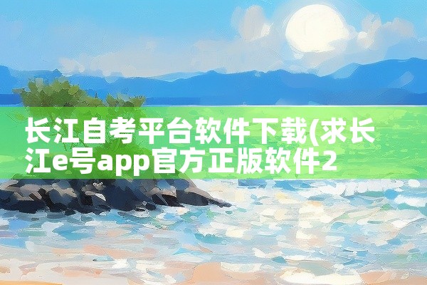 长江自考平台软件下载