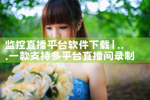 监控直播平台软件下载