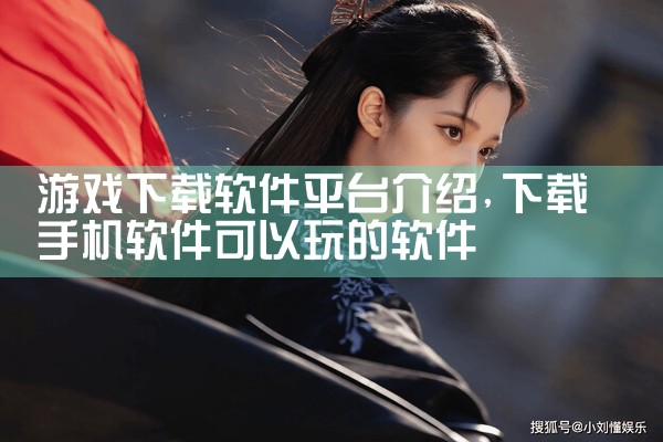 游戏下载软件平台介绍