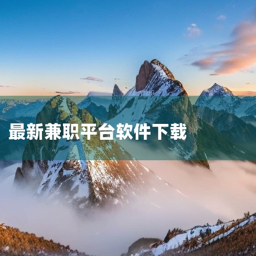 全民养龙app最新版、趣键盘极速版最新版、游戏恐龙有钱最新版本、赚钱日日赚、手宝传媒手呗手机客户端ios版、应用试客ios最新版、趣赚钱软件、集思吧手机客户端（赚点）、悦头条手机版（阅读赚钱）、众包悬,