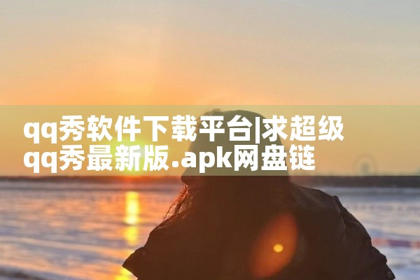 qq秀软件下载平台