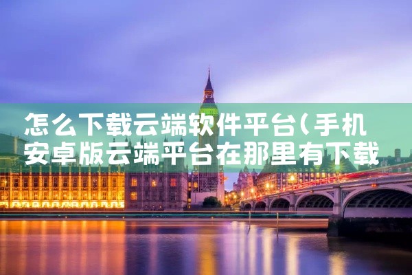 怎么下载云端软件平台