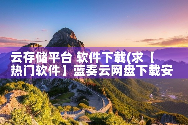 云存储平台 软件下载