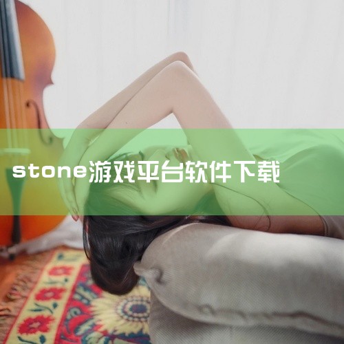 点击链接获取完整素材：https://pan.baidu.com/s/1Y-IicyG0JOXeSudfbCN8eg?pwd=88wg 本素材为石器so手机版下载安装最新版正版官网版下载手游下载相关游,