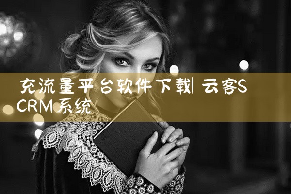 充流量平台软件下载