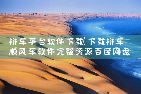 拼车平台软件下载
