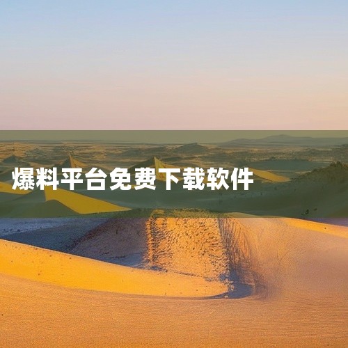 点击链接获取完整素材: https://pan.baidu.com/s/1rMJ3s8-E1_DaeU4mm71rww?pwd=jvi2 这份是[必备软件]免费爆料app怎么下载安装相关资源,内容已整,