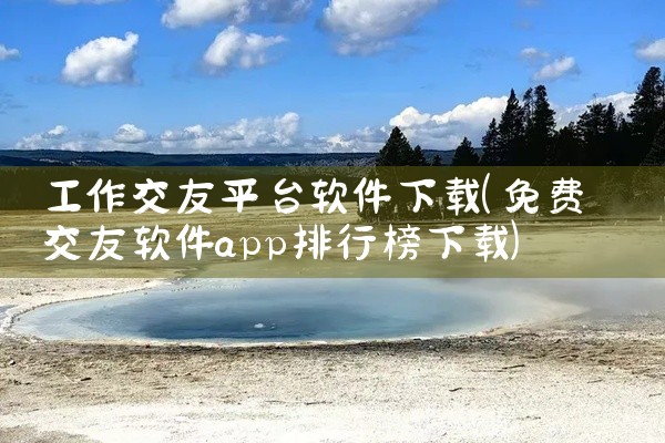 工作交友平台软件下载