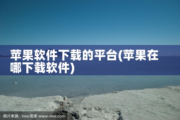 苹果软件下载的平台