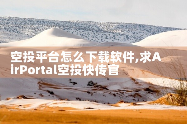 空投平台怎么下载软件