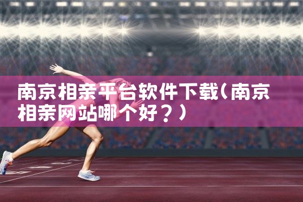 南京相亲平台软件下载