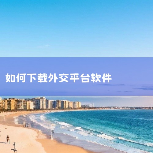 “中国领事”APP 可通过以下步骤下载到手机：一、确定手机系统1. 安卓系统：安卓手机兼容性较广，大部分主流安卓机型都能顺利下载安装“中国领事”APP。2. 苹果系统：只要是符合苹果应用商店要求的 i|