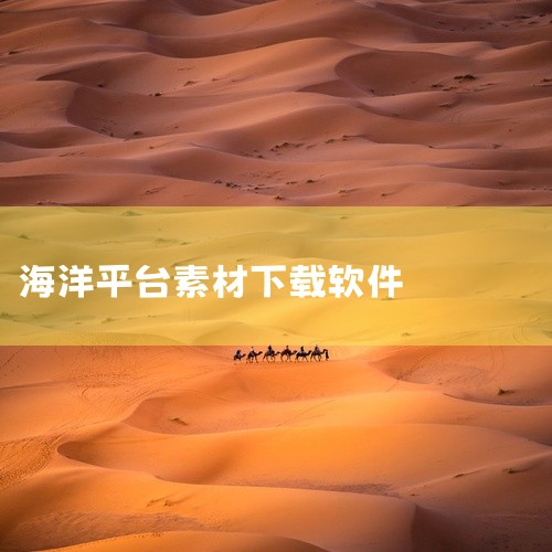 大海视频风格多样，支持多分辨率下载，满足不同设备需求。平台分类细致，搜索功能强大，可快速匹配特定场景素材。Unsplash虽以图片闻名，但其视频素材同样优质。大海视频以自然风光为核心，画质细腻、色彩丰,