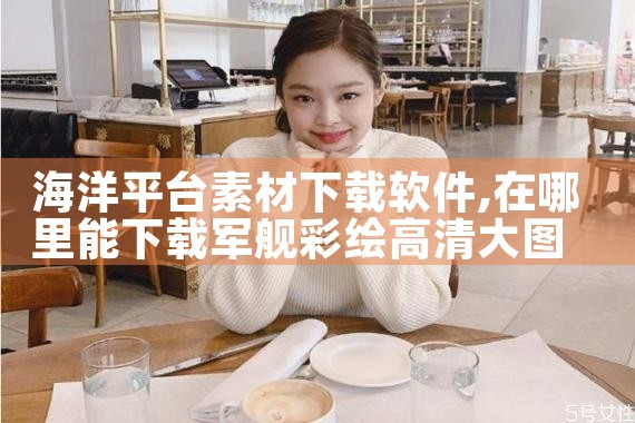 海洋平台素材下载软件