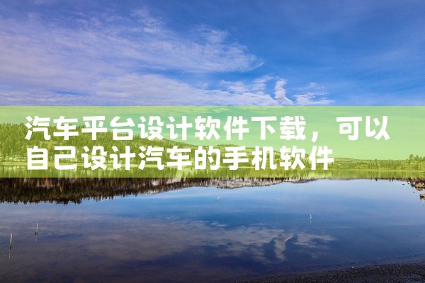 汽车平台设计软件下载