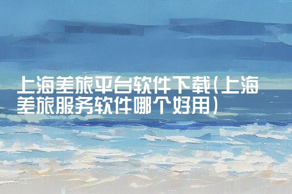 上海差旅平台软件下载