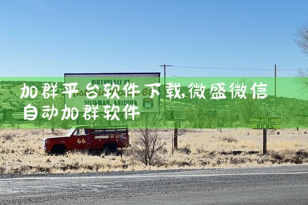 加群平台软件下载