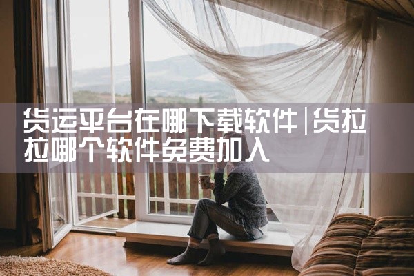 货运平台在哪下载软件