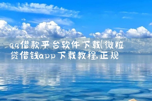 qq借款平台软件下载