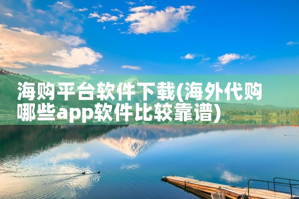 海购平台软件下载