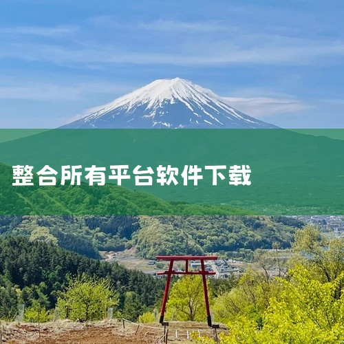 https://pan.baidu.com/s/1JfkRb-T8VpqAWiETU1p2yg?pwd=o1p0 《清风软件库 软件合集 最新版 去广告 绿色版》为您提供一键下载的完整游戏/软件体验。,