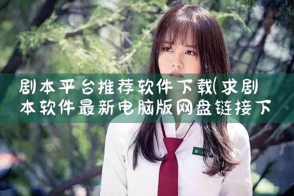 剧本平台推荐软件下载
