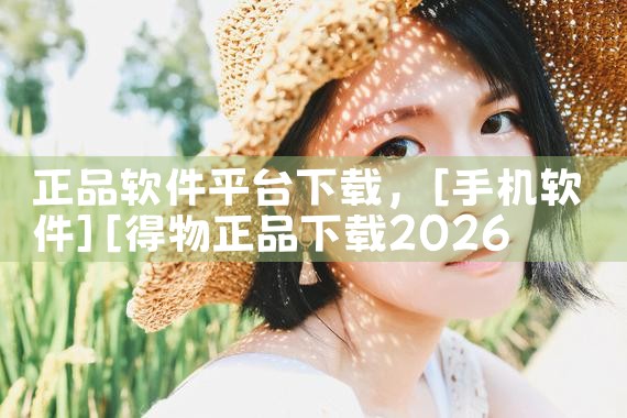 正品软件平台下载