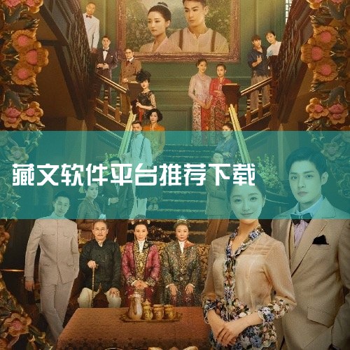 简藏汉app(藏文ocr文字识别翻译软件)2025官方正版先保存再下载持续更新不迷路是一款实用工具类手机应用,集成了多种便捷的日常工具功能。应用功能丰富实用,涵盖计算、翻译、扫描、测量等多个方面,满足,