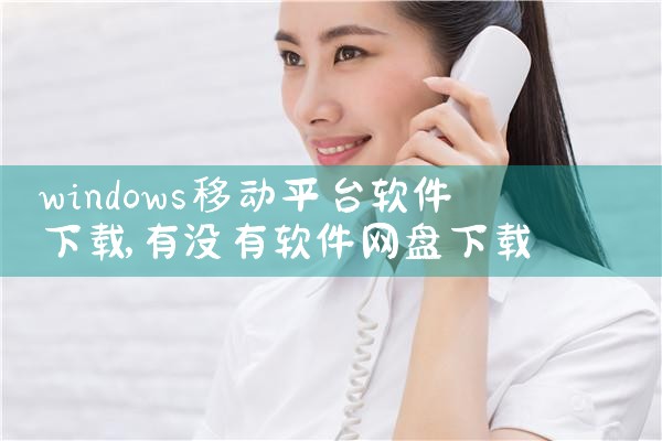 windows移动平台软件下载