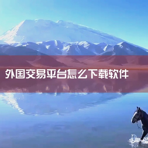 下载Poloniex交易所应用程序需通过官方渠道完成，具体步骤如下：一、访问官方网站打开浏览器，输入Poloniex官方网址：https://poloniex.com/确保网址正确，避免进入钓鱼网站。|