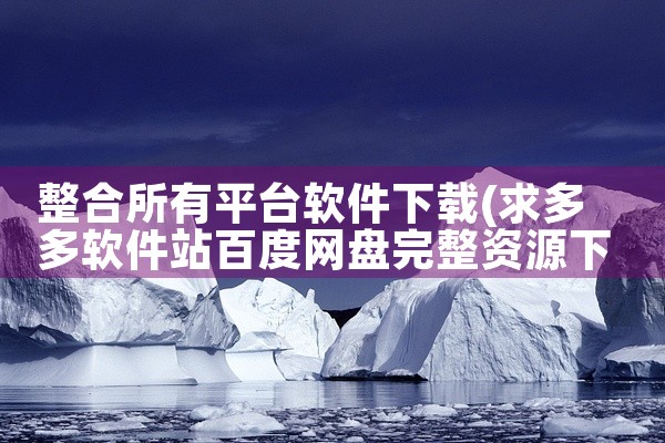 整合所有平台软件下载
