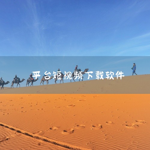 \x0a https://pan.baidu.com/s/1_D4ZL6xL4x5PqNAcLqrNyw?pwd=6666\x0a 本工具专为多平台短视频批量下载而生,支持主流短视频APP链接解析,可|